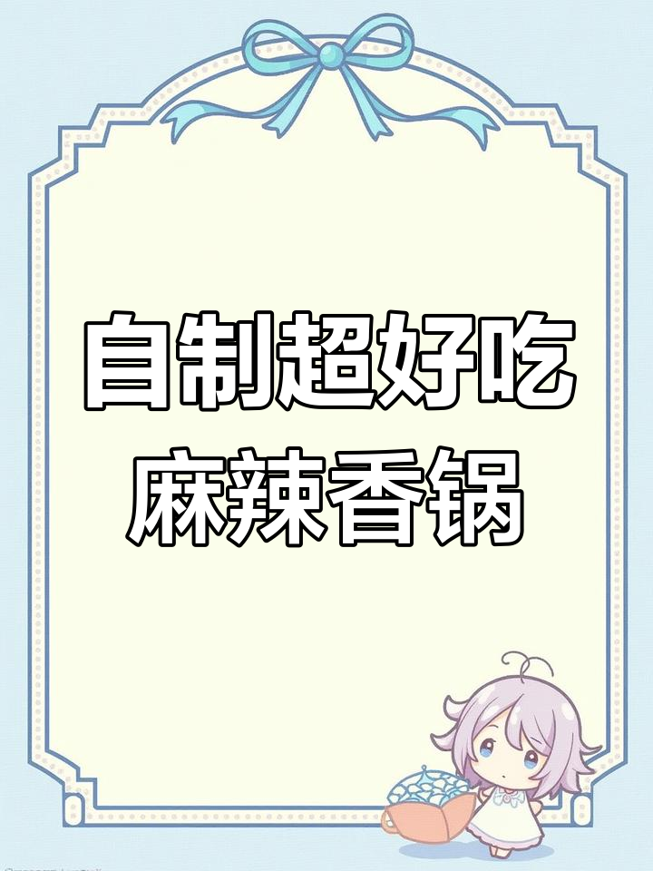 在家做麻辣香锅,简单又美味!妈妈秘制配方大公开