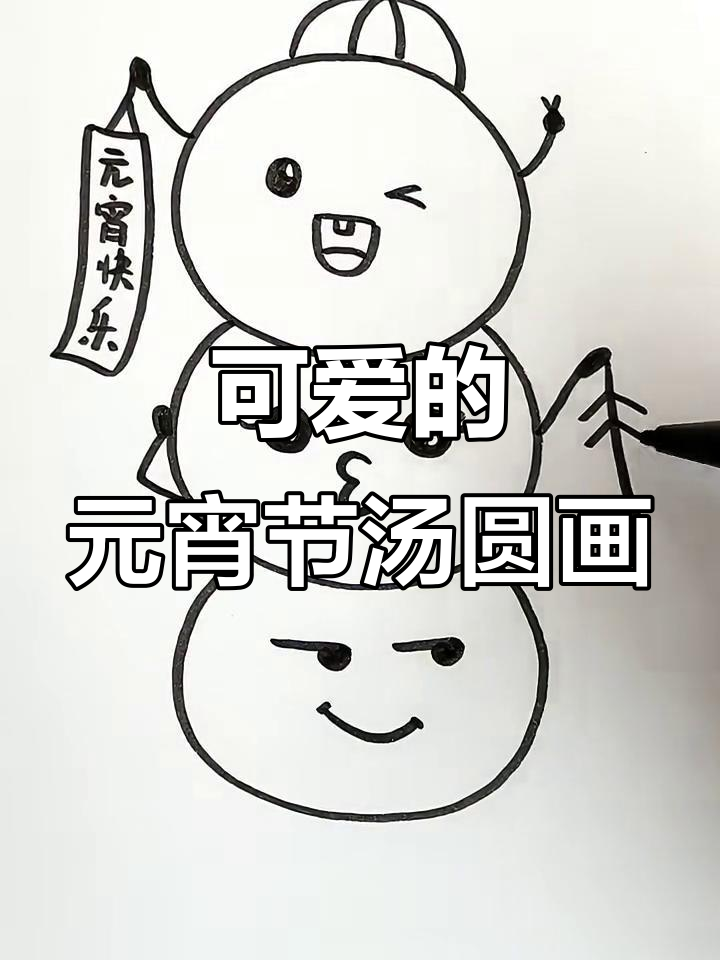 元宵节创意叠画,画出可爱汤圆小人物