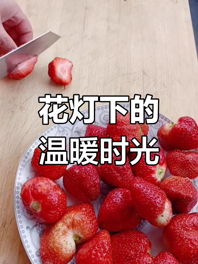 亲手做水果汤圆,陪老爸赏花灯,温馨又热闹
