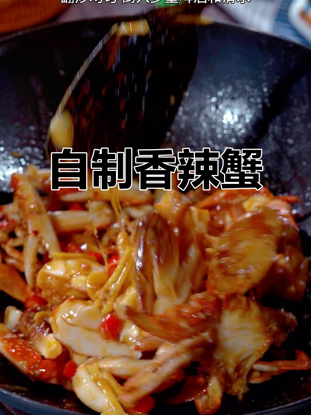 香辣蟹做法大揭秘,学会这道菜再也不用去饭店了
