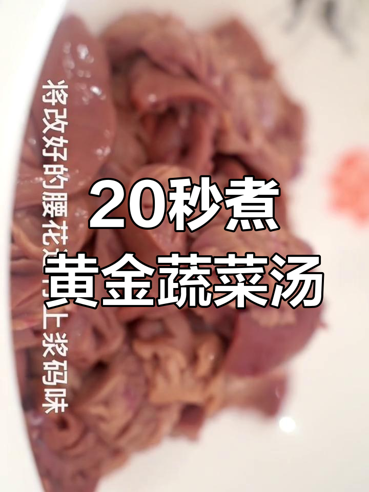麻辣鲜香韭菜腰花,汤汁制作秘诀大揭秘
