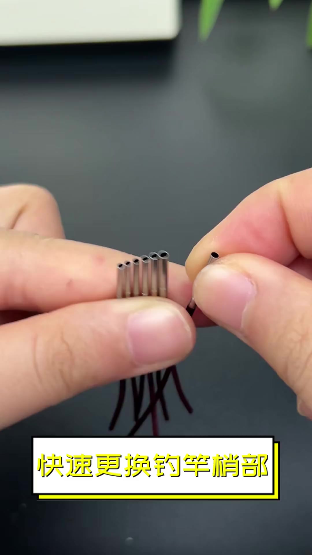 快速更换钓竿梢部