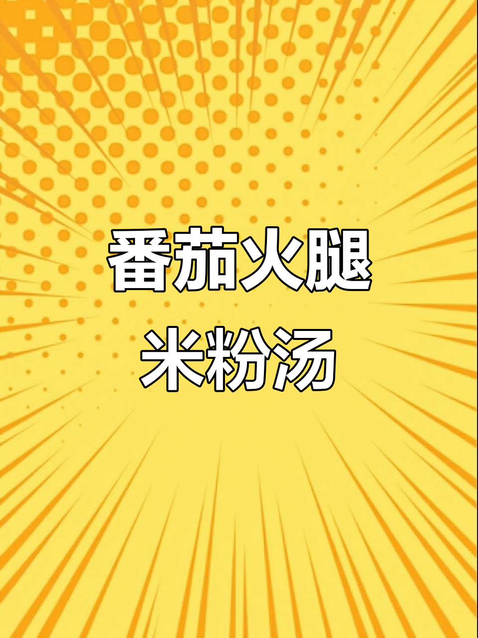 西红柿火腿米粉汤，简单又美味！