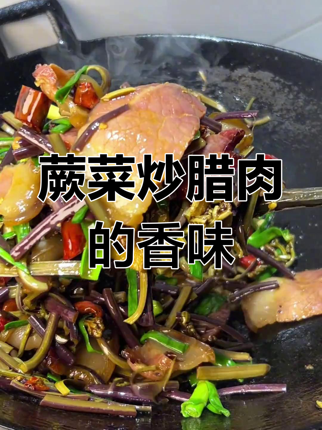 贵州蕨菜炒腊肉,香气扑鼻让人无法抗拒