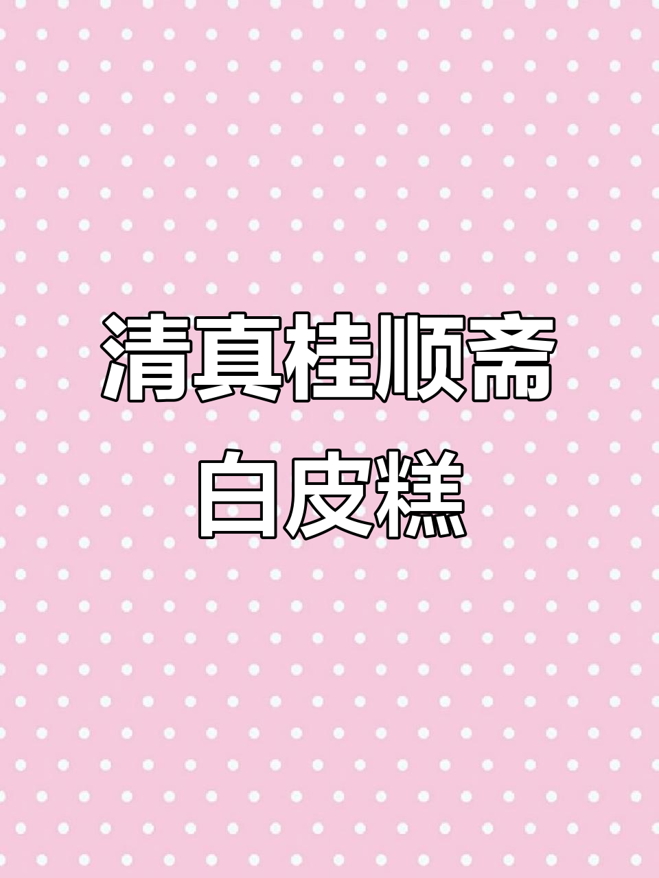 天津桂顺斋白皮八件,清真老字号传承美味