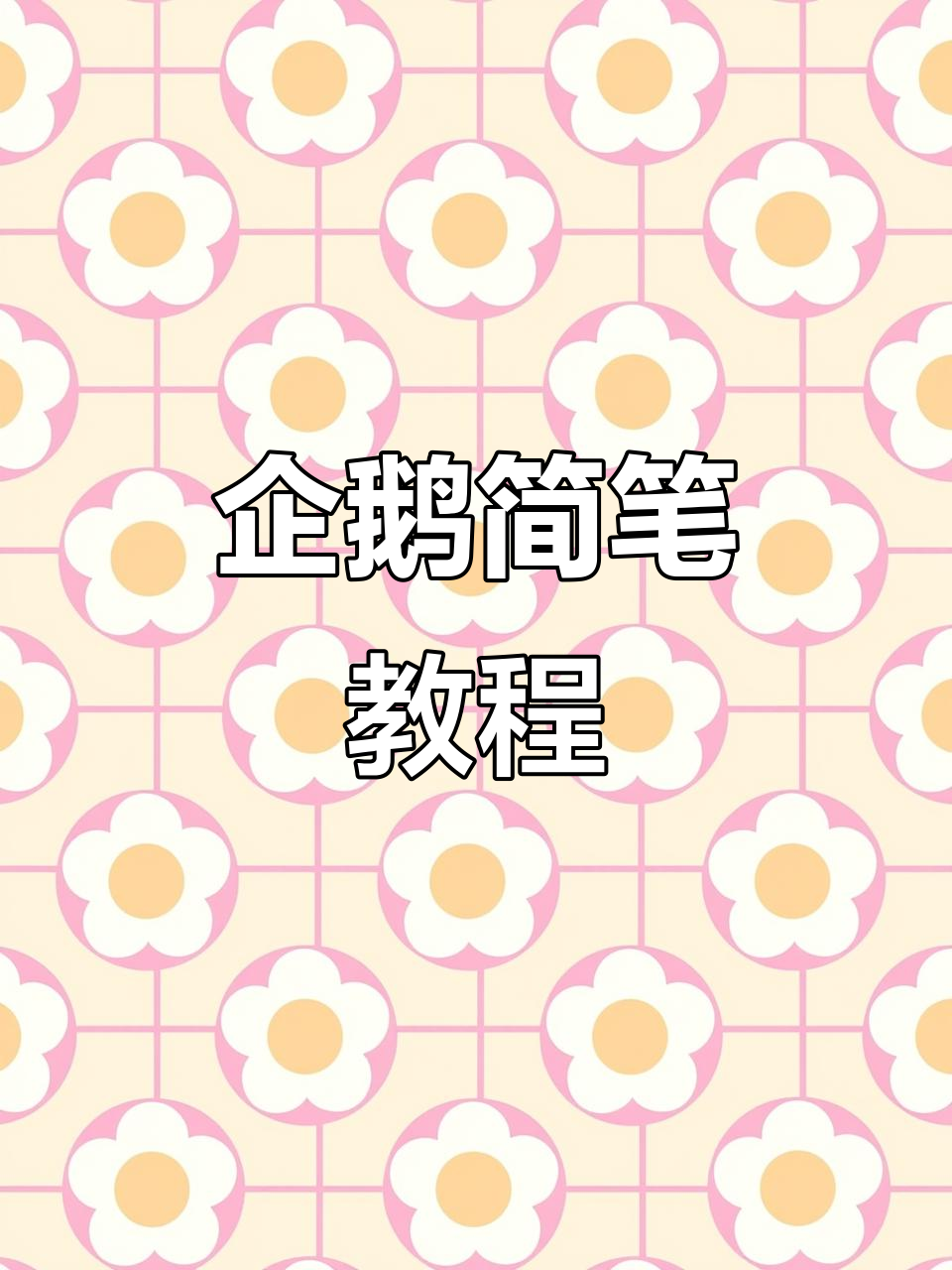 企鹅简笔画,轻松上手!