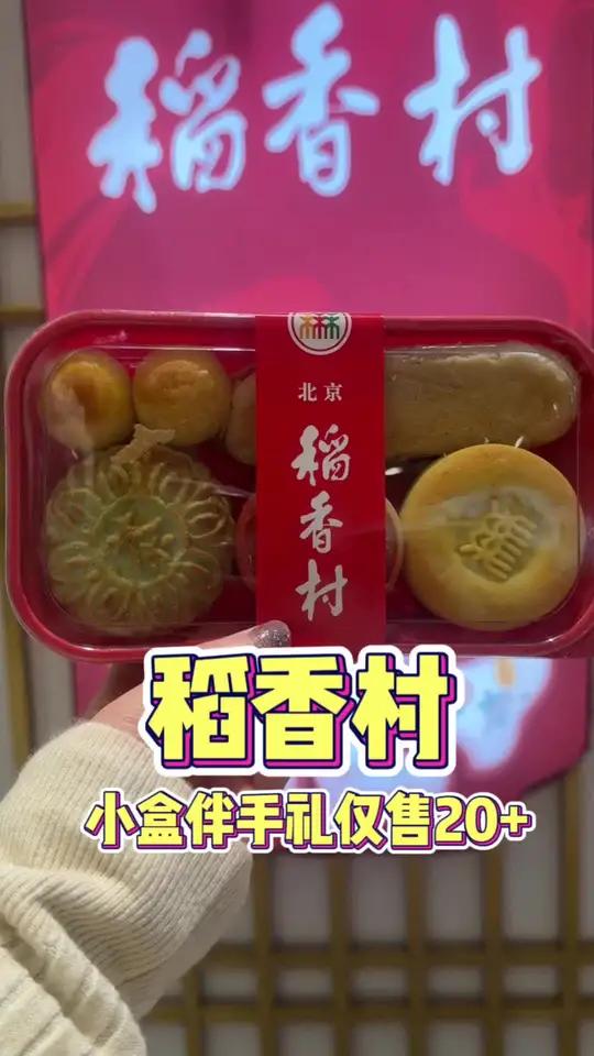 稻香村新出了20多块钱的小份伴手礼!