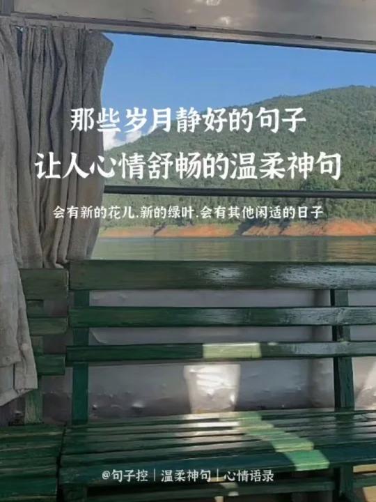 那些让人心情舒畅的温柔神句|会有新的花开,新的绿叶,会有其他闲适的日子