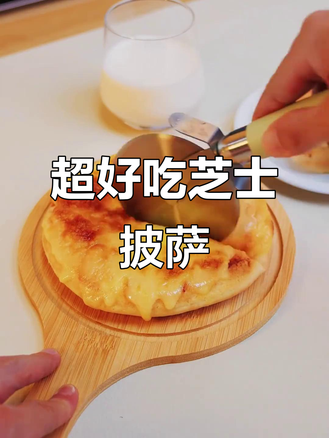 牛诗诗家芝士披萨,超多马苏里拉!DIY配料随心加