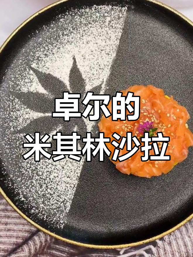 米其林塔塔沙拉制作大揭秘,完美摆盘技巧与工具展示