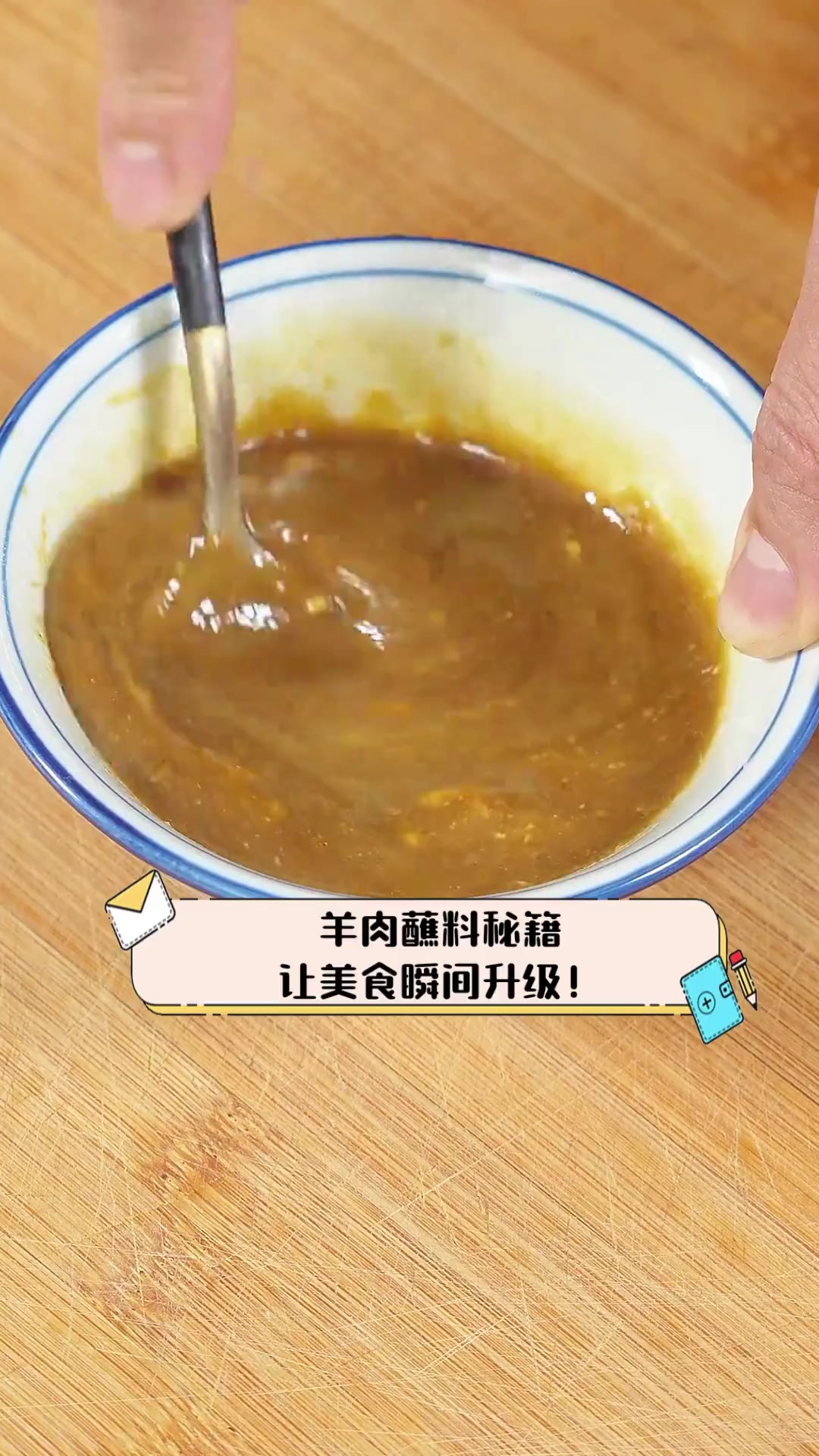 羊肉蘸料秘籍,让美食瞬间升级!