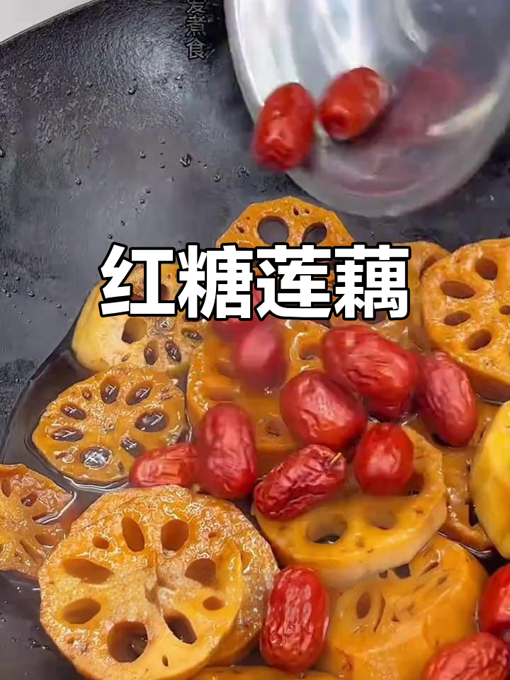 潮汕红糖莲藕,平凡生活中的美味