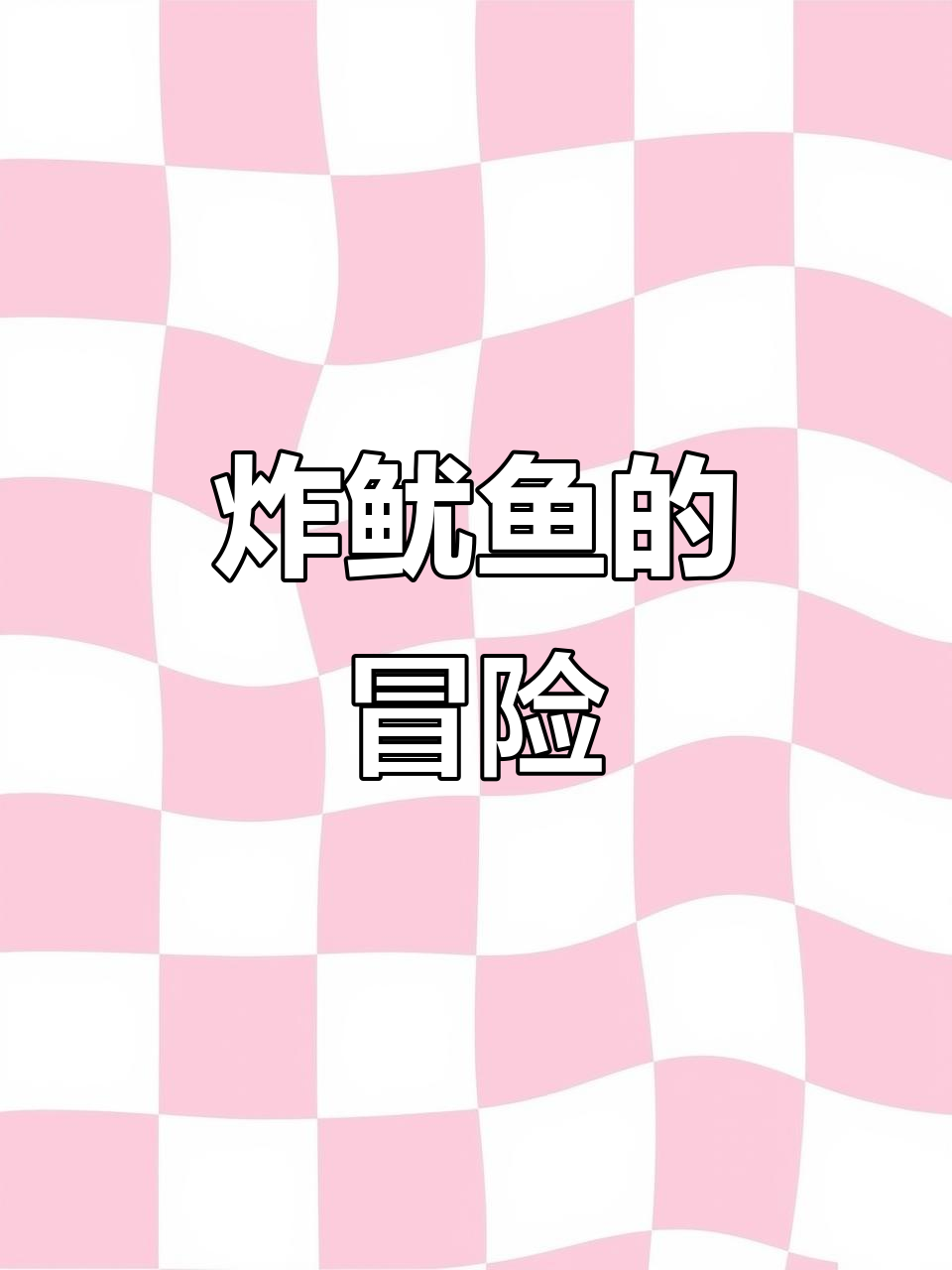 终于尝试自制炸鱿鱼，味道不错，但爆炸瞬间太惊险了！