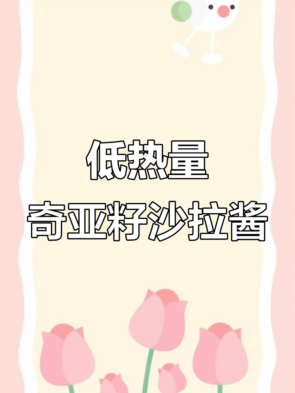 夏日轻食必备!奇亚籽芝麻沙拉汁,低卡又美味