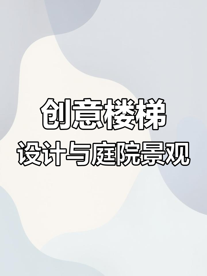 楼梯改造设计,曲线造型与花坛鱼池完美结合
