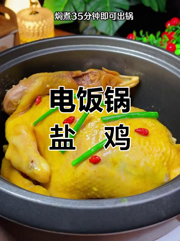 用电饭煲做盐焗鸡,鲜嫩多汁,全家都爱吃!