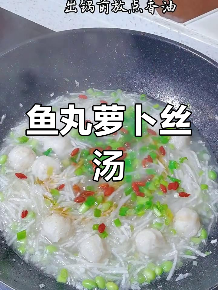 鱼丸萝卜丝汤,鲜香四溢的完美搭配