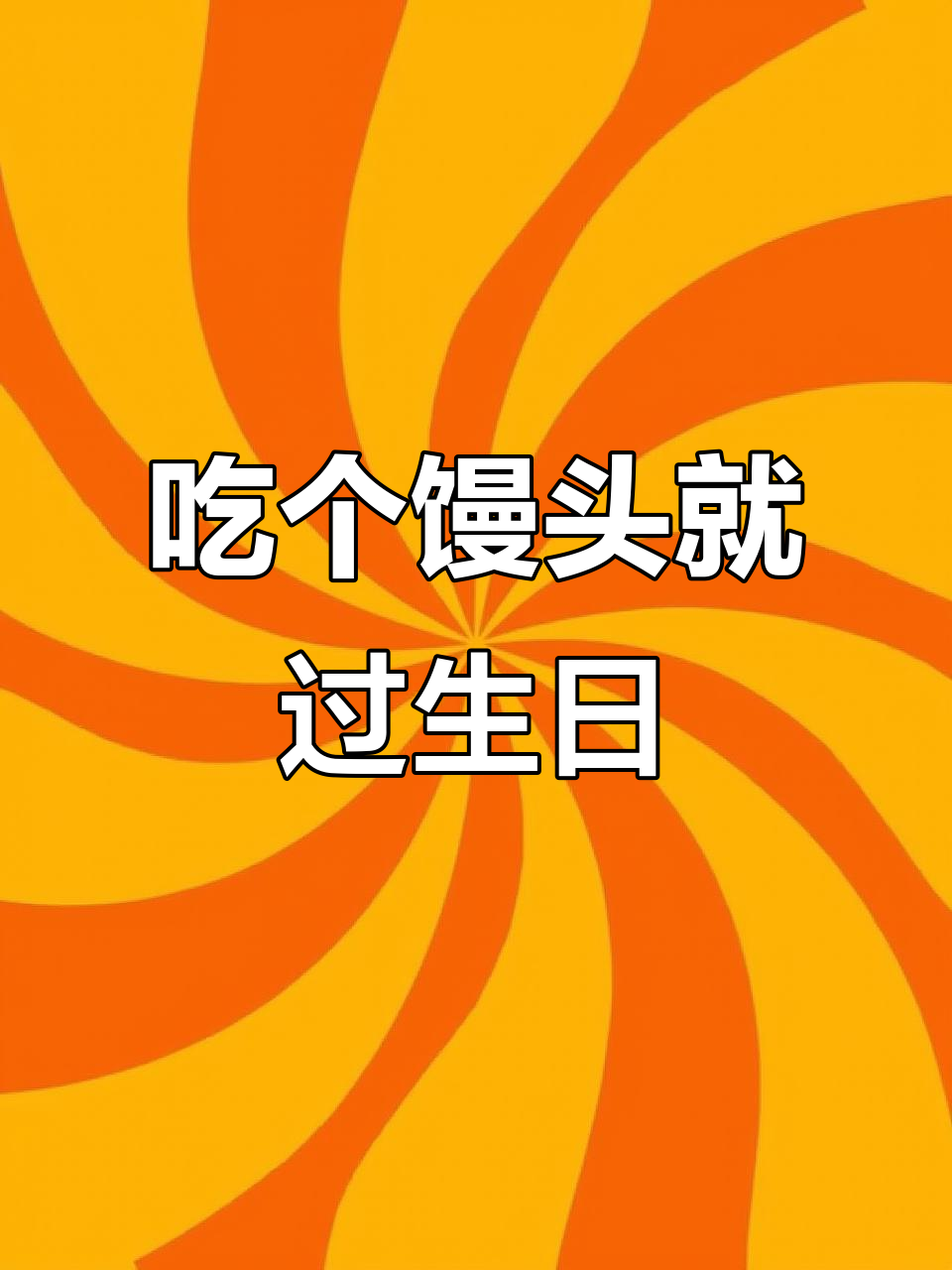 成年人的生日,简单就好:一个馒头、一根蜡烛足矣