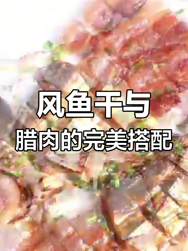 腊肉蒸风鱼干,香气扑鼻的做法