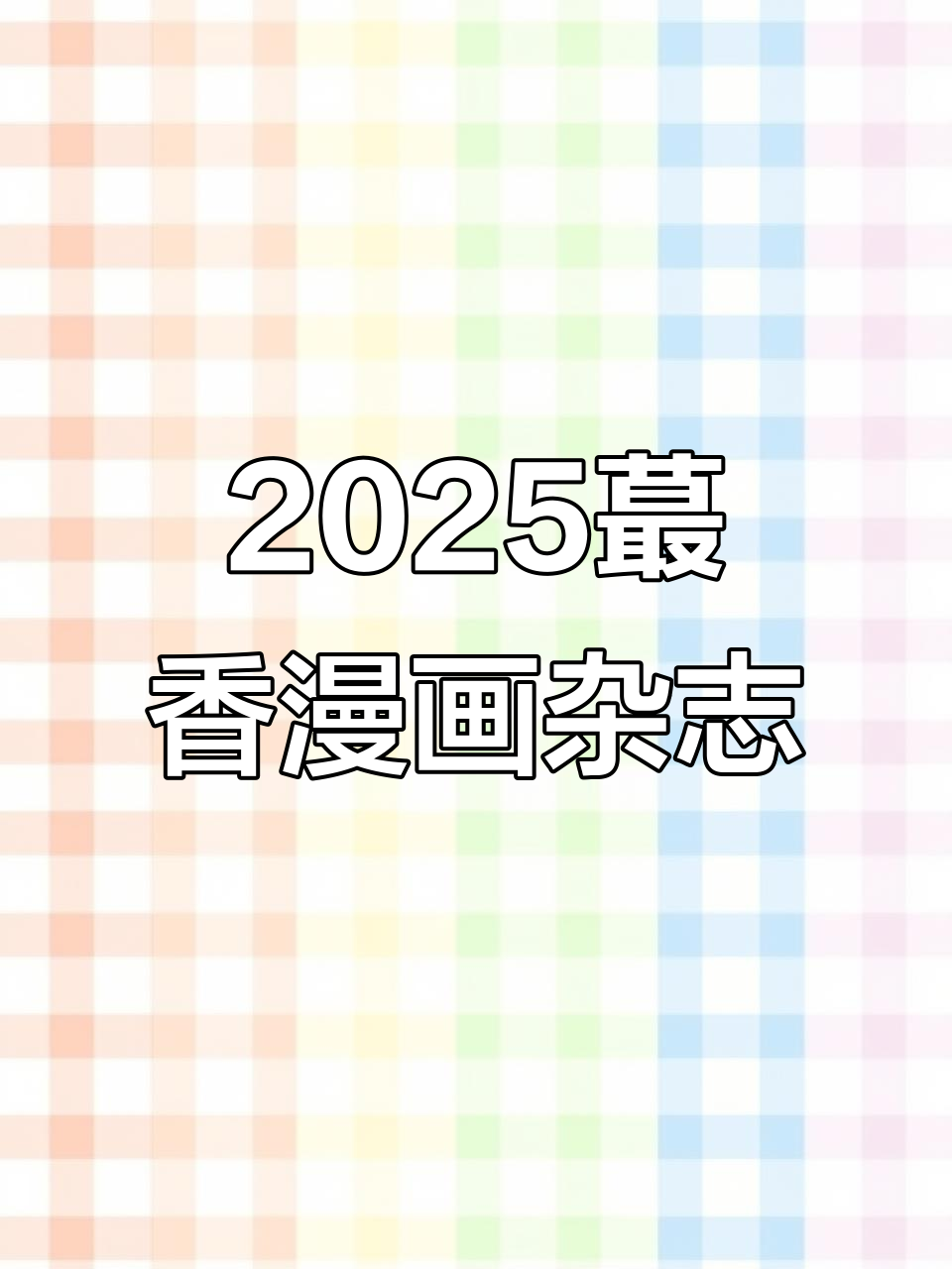 2025最香漫画杂志,我是不白吃带你玩转中国漫画世界