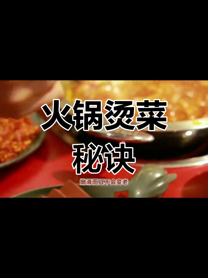 吃火锅必学烫菜技巧,掌握最佳时间!