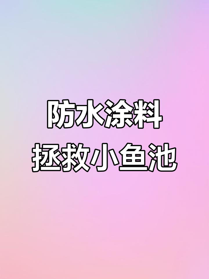 小鱼池漏水变豪宅，防水涂料让砖缝密不透风