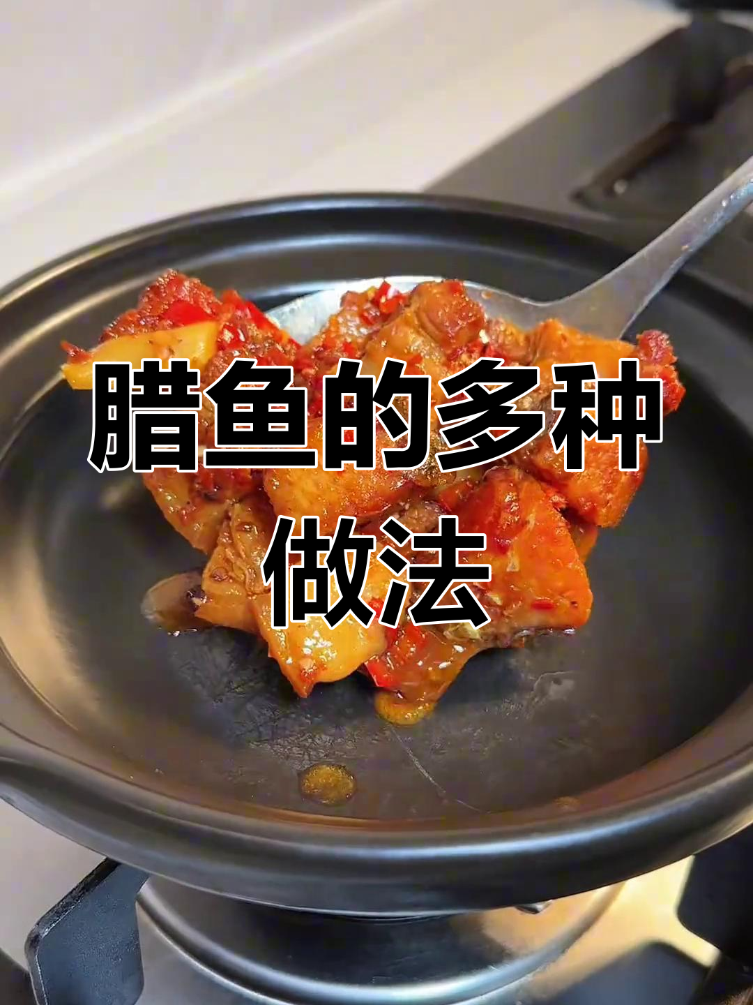过年腌的腊鱼,三种吃法任选,绝对让你回味无穷!