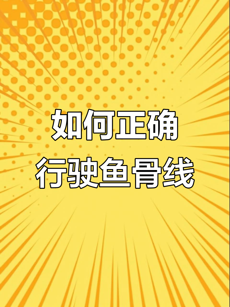 鱼骨线如何走？新手必看，避免扣分
