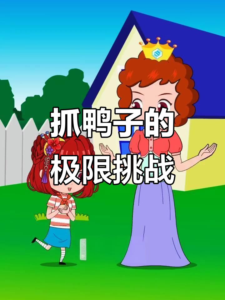 抓鸭子挑战:你能抓住几只?左下角测试一下