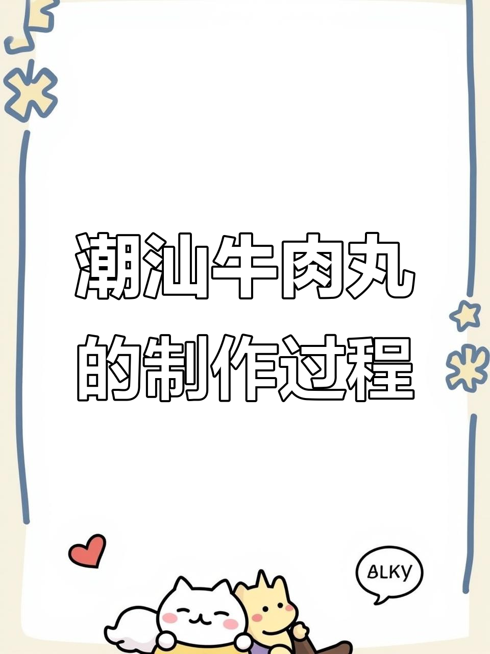 潮汕牛肉丸制作揭秘:从新鲜到美味,背后隐藏的工艺与匠心