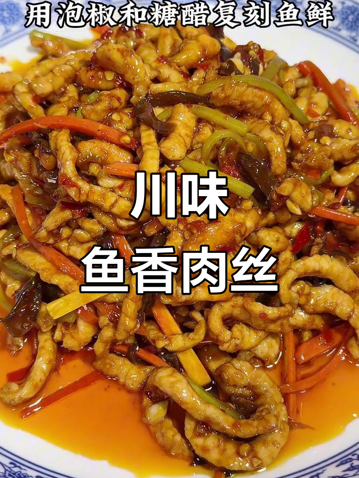 成都鱼香肉丝，酸甜开胃，老少皆宜！