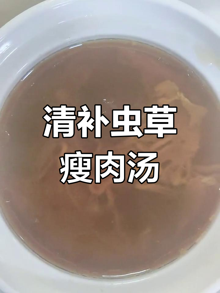 虫草花炖汤,清润滋补,止咳效果显著