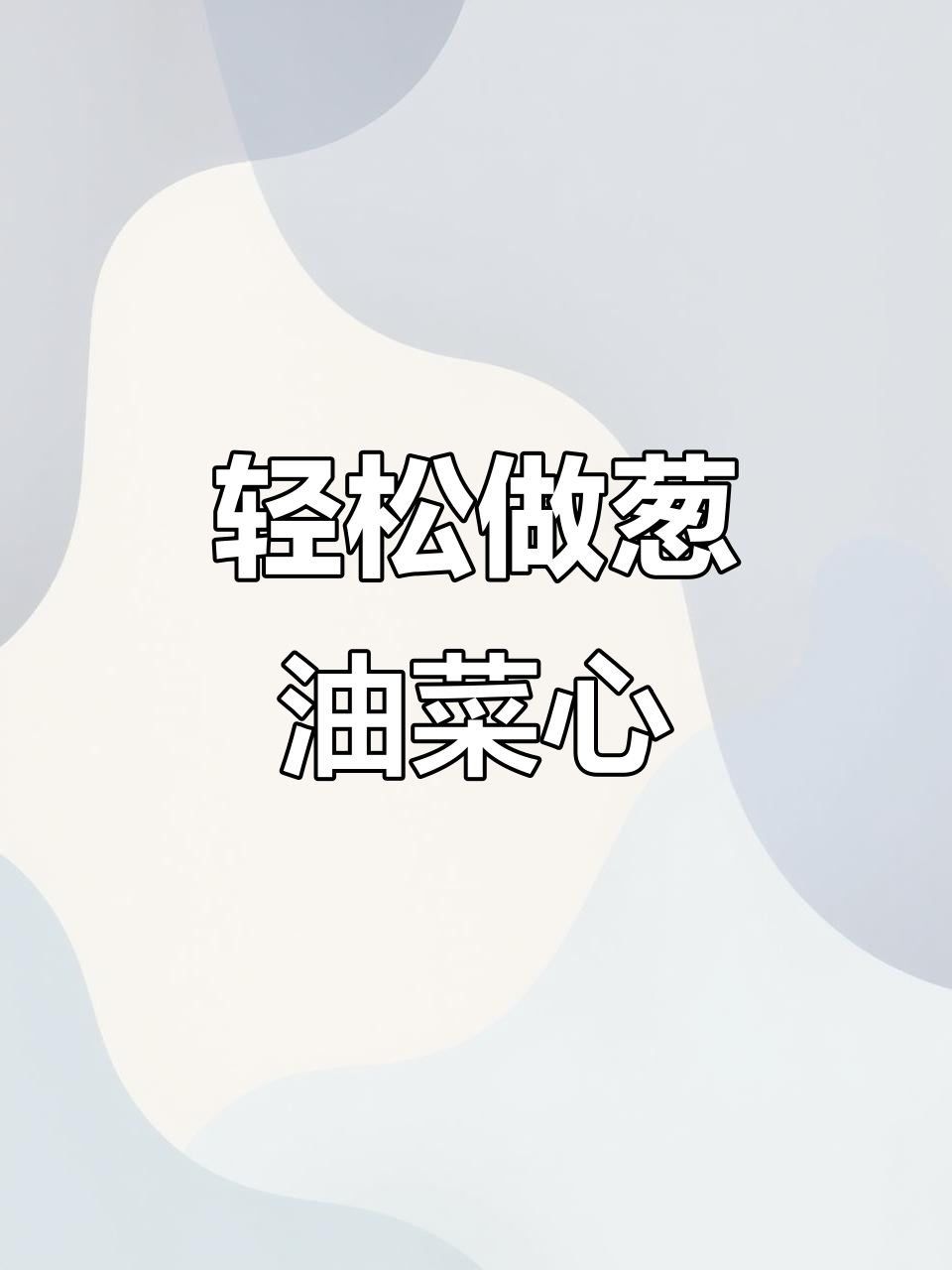 广东菜心新做法,葱油干拌面,简单又美味