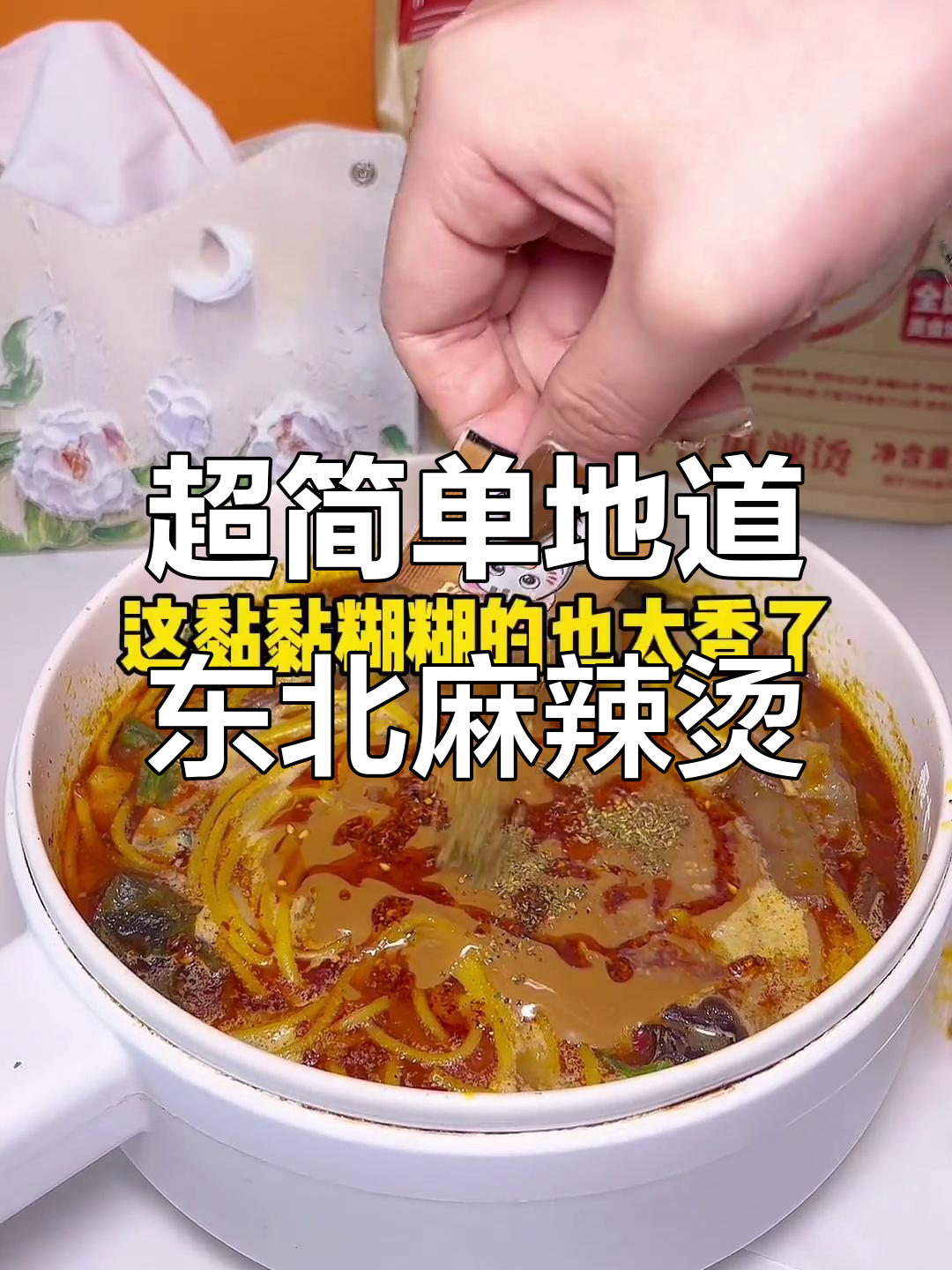 东北麻辣烫制作秘籍，黏糊口感让人停不下来