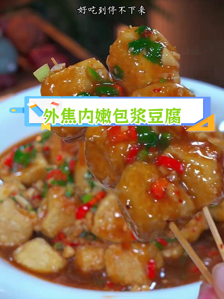 云南爆浆豆腐,外焦里嫩超好吃
