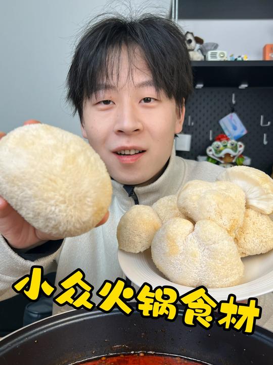 冬天就该涮火锅，又发现几个小众火锅食材