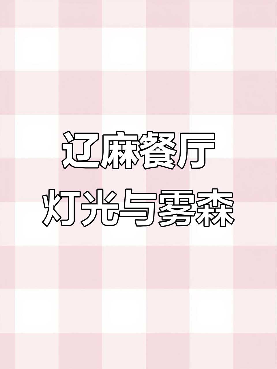 辽阳古城美食与雾森的完美结合,探访辽麻餐厅