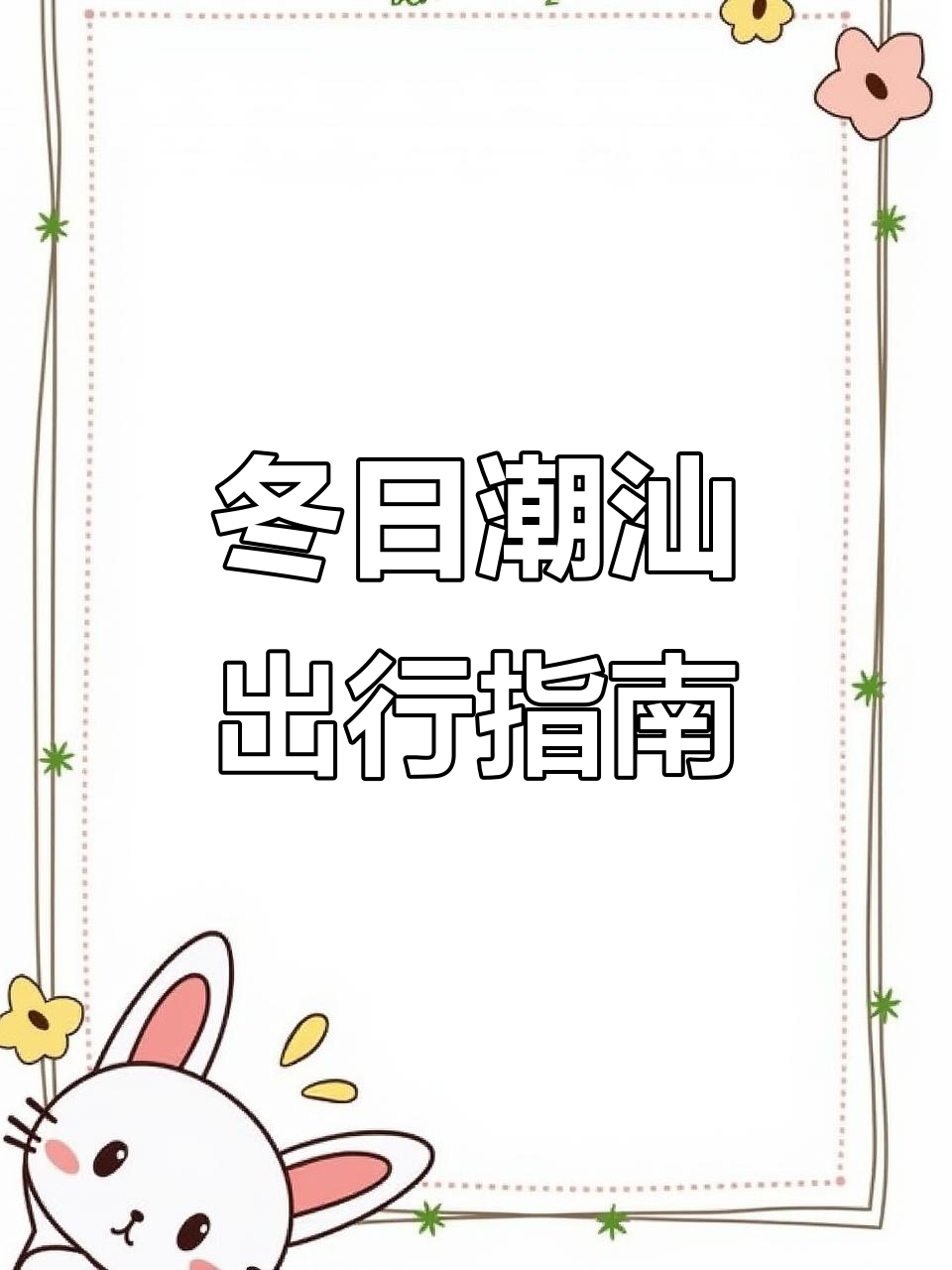 12月冬季来潮汕,了解天气与穿搭避免尴尬!