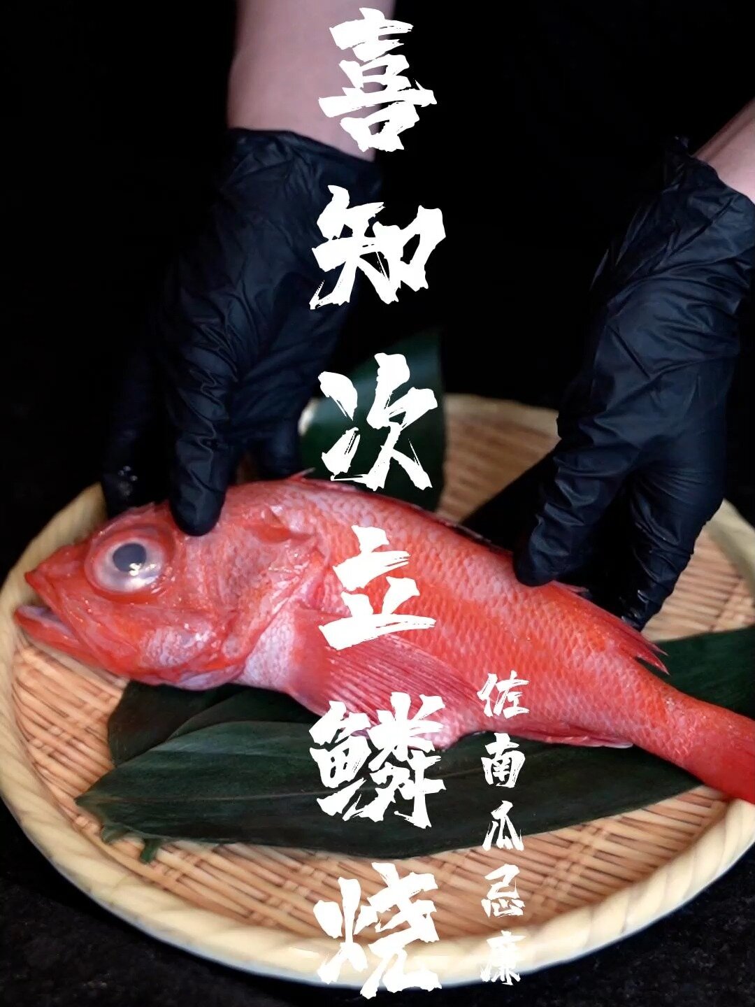 周末速递|喜知次立鳞烧佐南瓜忌廉