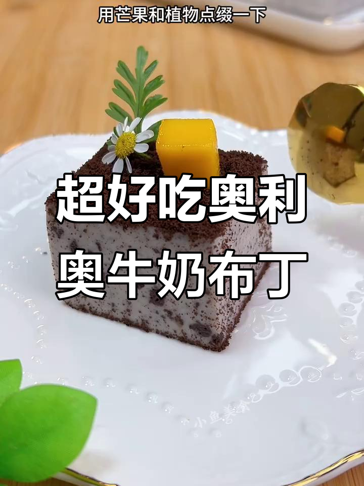 奥利奥牛奶布丁,简单又美味,Q弹丝滑像慕斯蛋糕