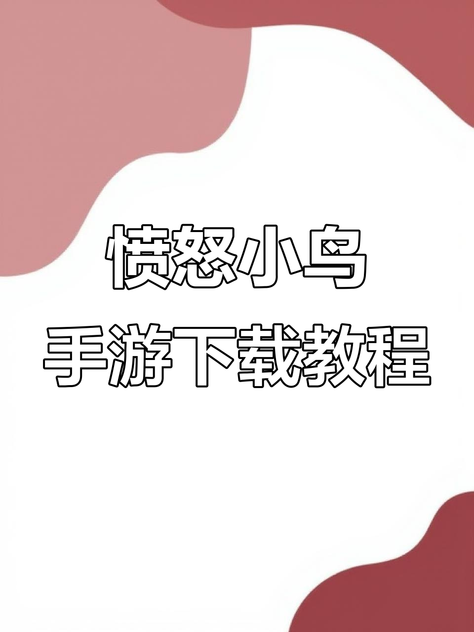 愤怒的小鸟手机版下载全攻略,轻松安装游戏