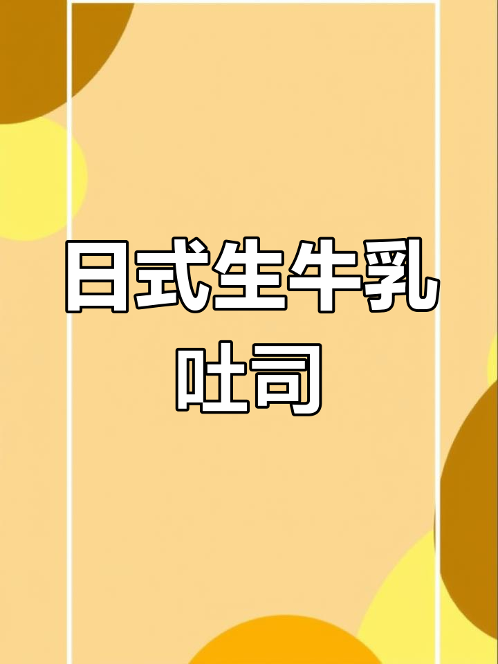 牛奶汤种日式生牛乳吐司,轻松烘焙美味面包