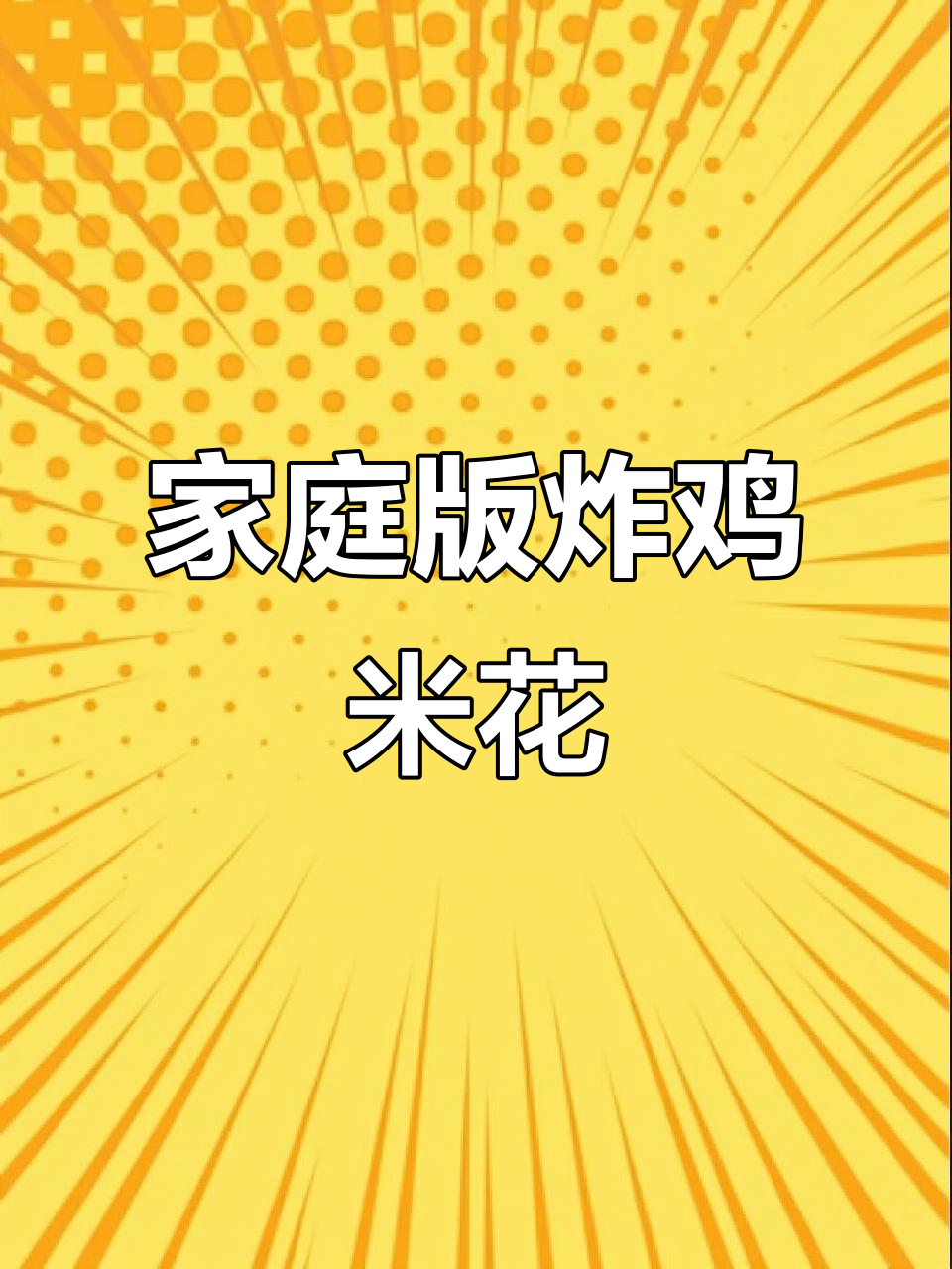自制鸡米花,外酥里嫩,比外卖还好吃