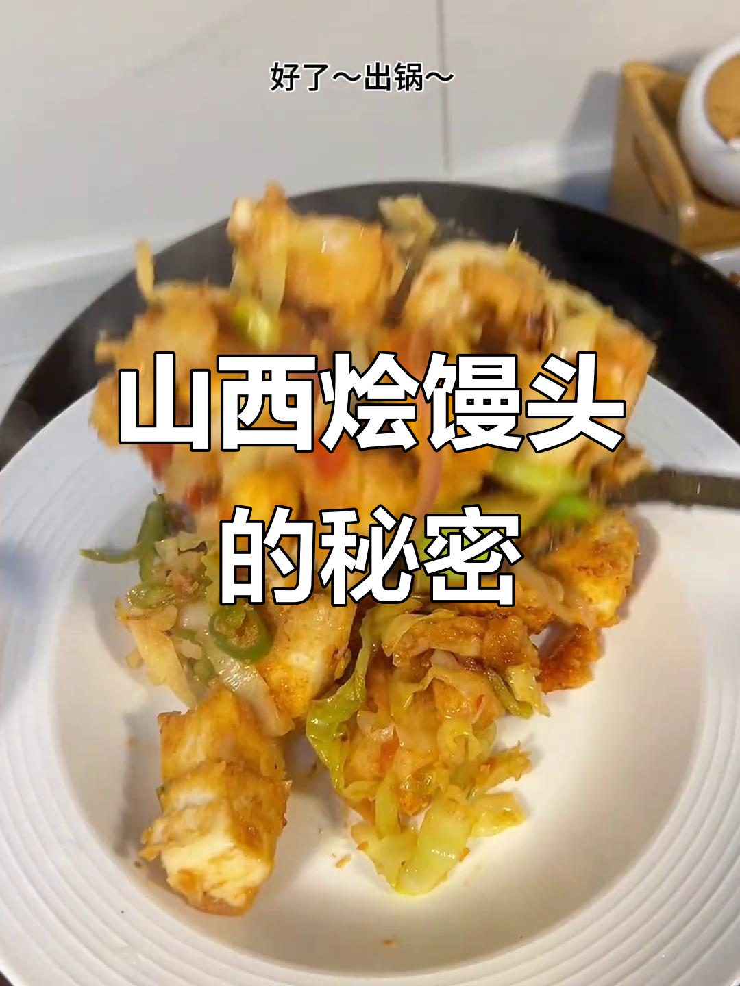 山西烩馒头,独特美味,外地人难以体会的幸福!