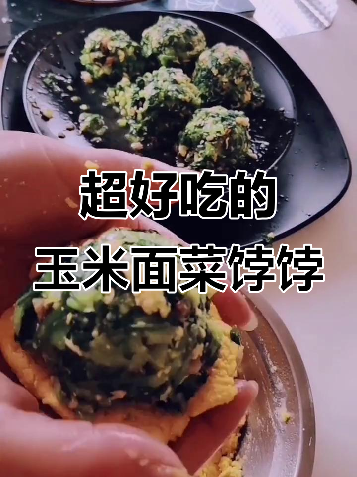 玉米面菜饽饽做法大揭秘,皮薄馅大超好吃