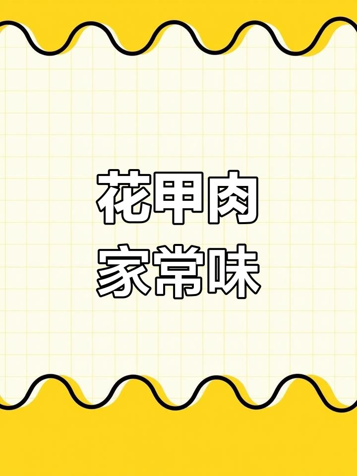 花甲肉家常做法,舌尖上的美味享受