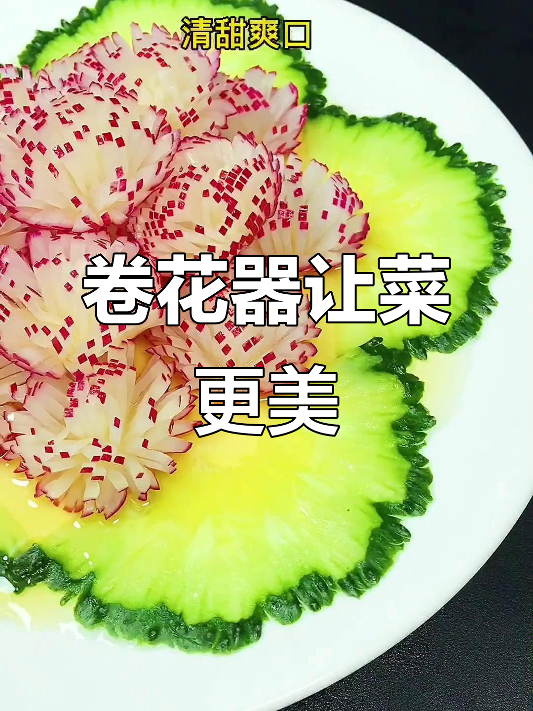 用卷花器装饰菜肴,简单又美观