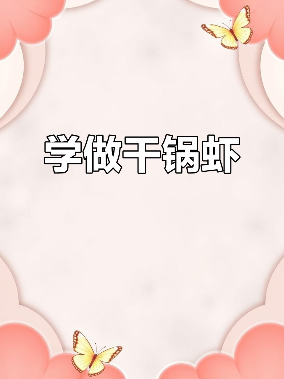 干锅虾制作全攻略，麻辣鲜香一学就会