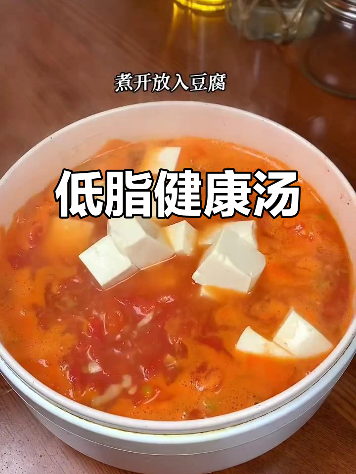 减肥必备,低脂番茄豆腐汤,营养又美味!