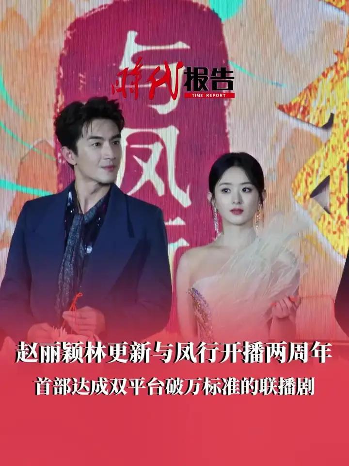 赵丽颖林更新#与凤行开播两周年，2024年站内热度年冠，首部达成双平台破万标准的联播剧